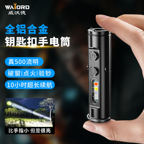 威沃德强光手电筒小型钥匙扣灯