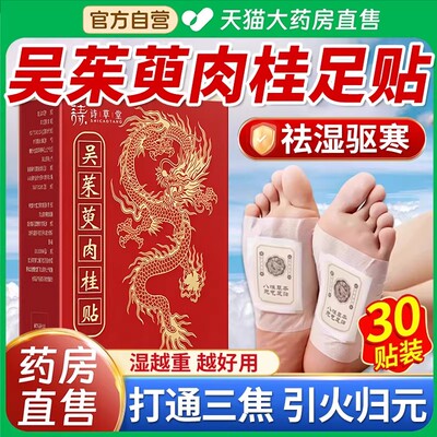 吴茱萸肉桂足贴正品旗航店通阳引火归元三焦不通上热下寒中