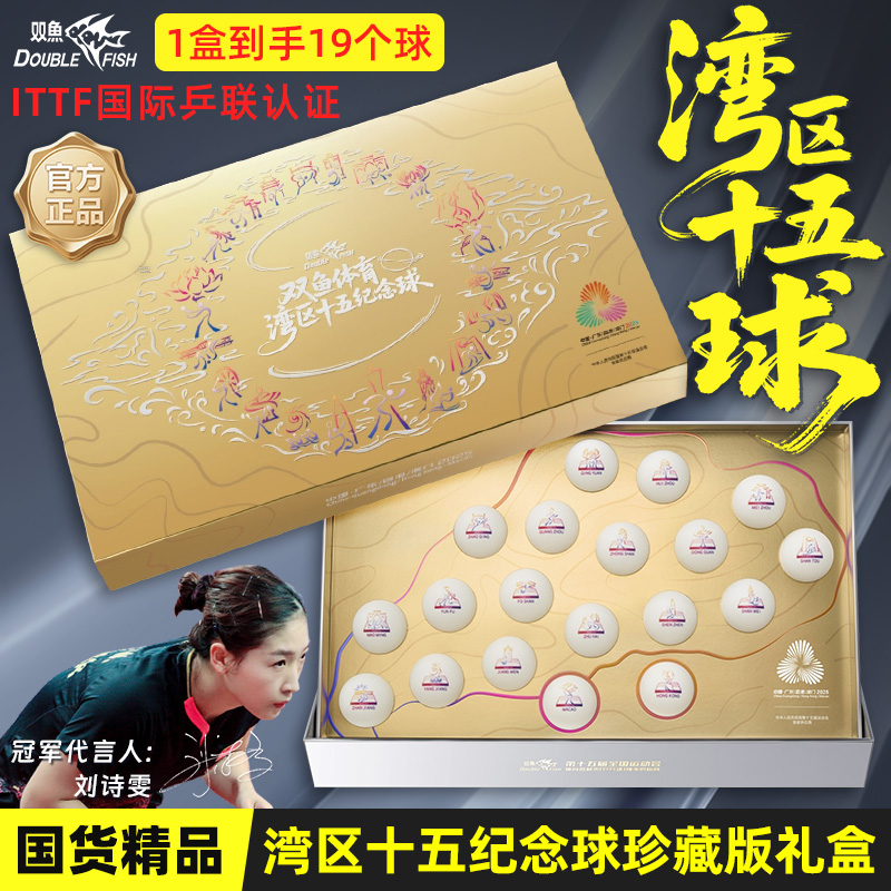 双鱼三星乒乓球纪念品收藏球2025大湾区纪念版学生儿童生日礼物
