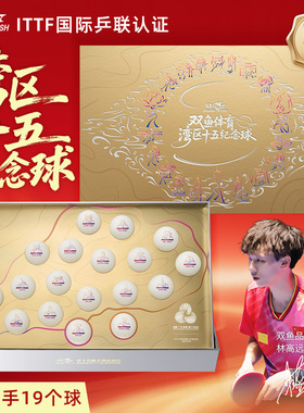 双鱼奥运会珍藏乒乓球大湾区收藏纪念版儿童学生礼物送男友珍藏球