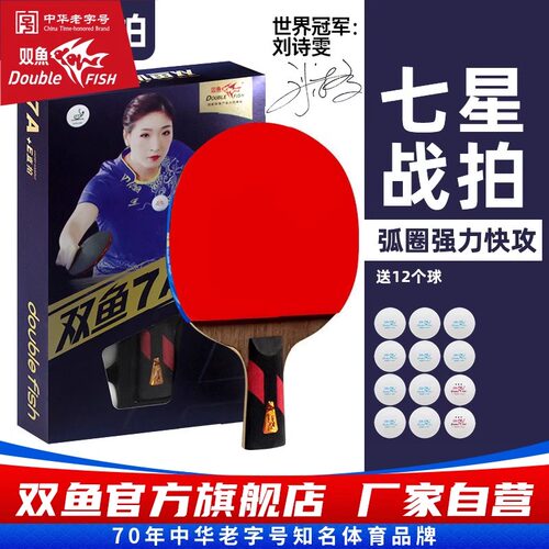 双鱼7星乒乓球拍学生乒乓球拍