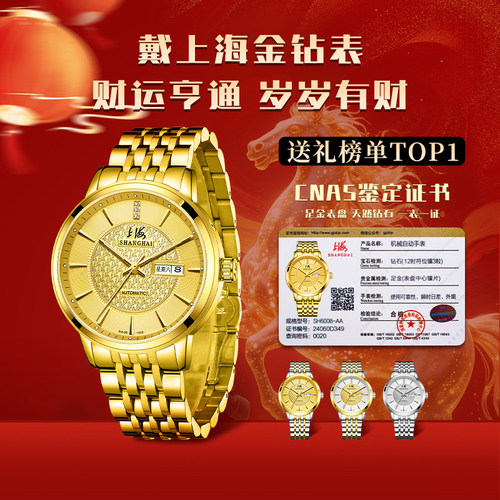 上海牌65周年真金镶钻自动机械表