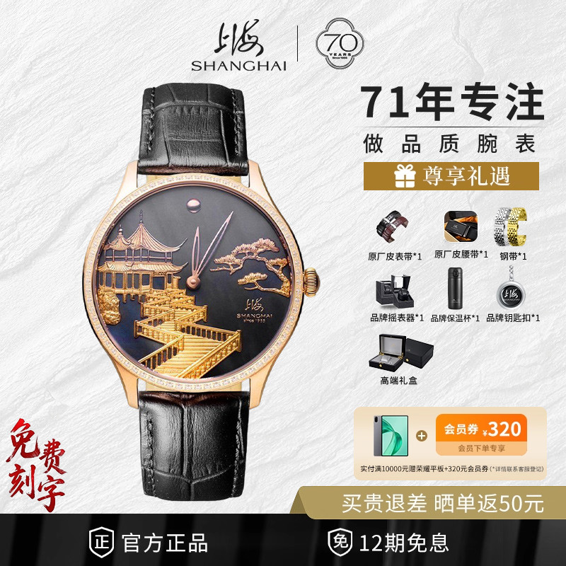 上海手表男复兴系列18K金雕九曲映月镶钻商务透底自动机械表SW300