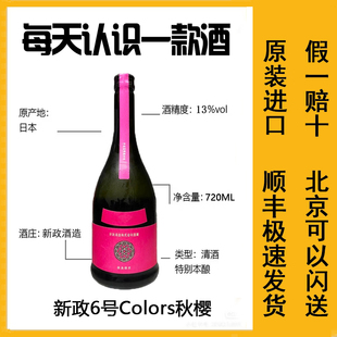 25新日本新政清酒Colors 系列720ml秋樱天鹅绒阳乃鸟亚麻猫涅槃龟