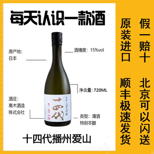 日本原装进口十四代播州爱山中取上诸白清酒本丸山田锦酒未来吟撰