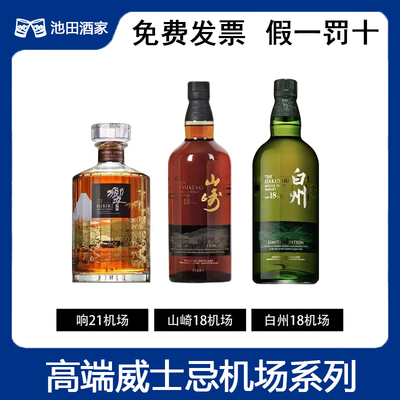 三得利山崎18年响21年白州18年高端威士忌机场版Yamazaki日威洋酒