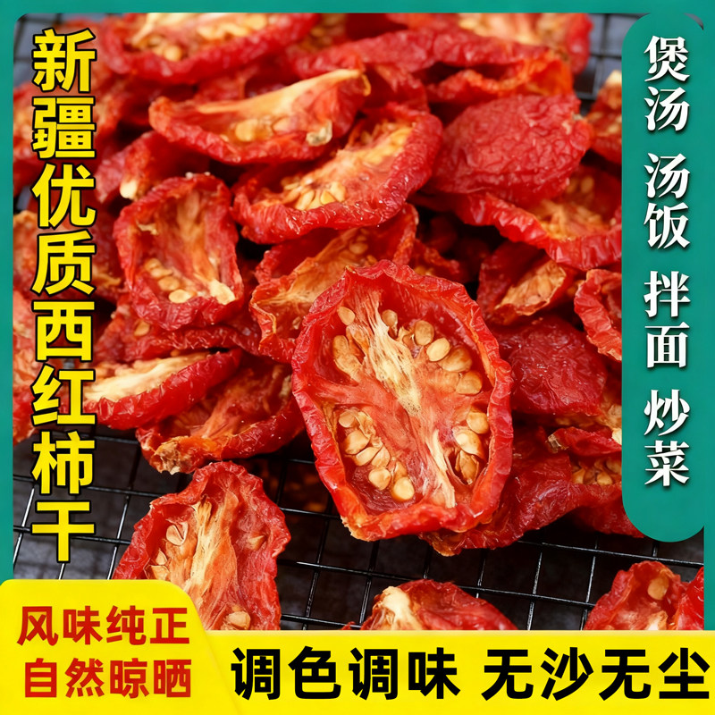 新疆富硒番茄干西红柿干晒干大蕃茄干晒晾酸甜新鲜无糖无添加特产