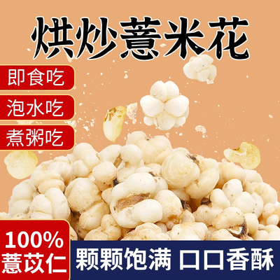 直接吃的炒薏仁麸炒薏米炒熟的即食酸奶伴侣正宗意米酥脆甜味零食
