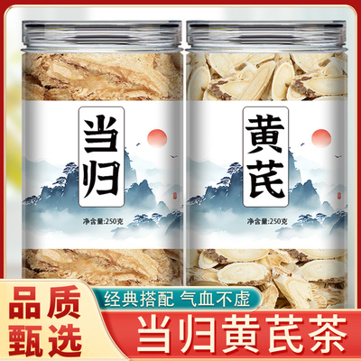 当归黄芪片气血养生茶官方旗舰店中药材纯正品特级野生补气养血粉