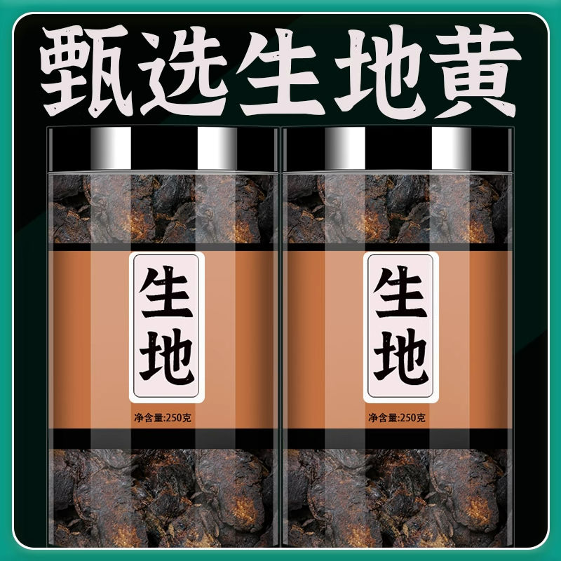 生地中药材正品500g生地黄野生新鲜熟地生地片粉新货泡水煲汤批发