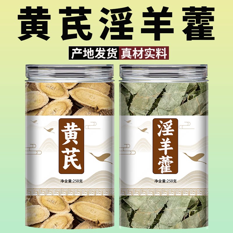 淫羊藿黄芪中药材干货泡水喝的功效正品男士茶北芪片黄氏淫羊藿叶