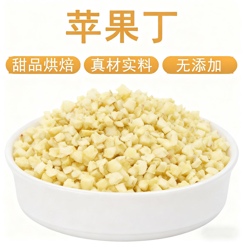 脱水蔬菜苹果粒苹果干片苹果干茶零食脱水水果干酥脆磨粉新鲜商用