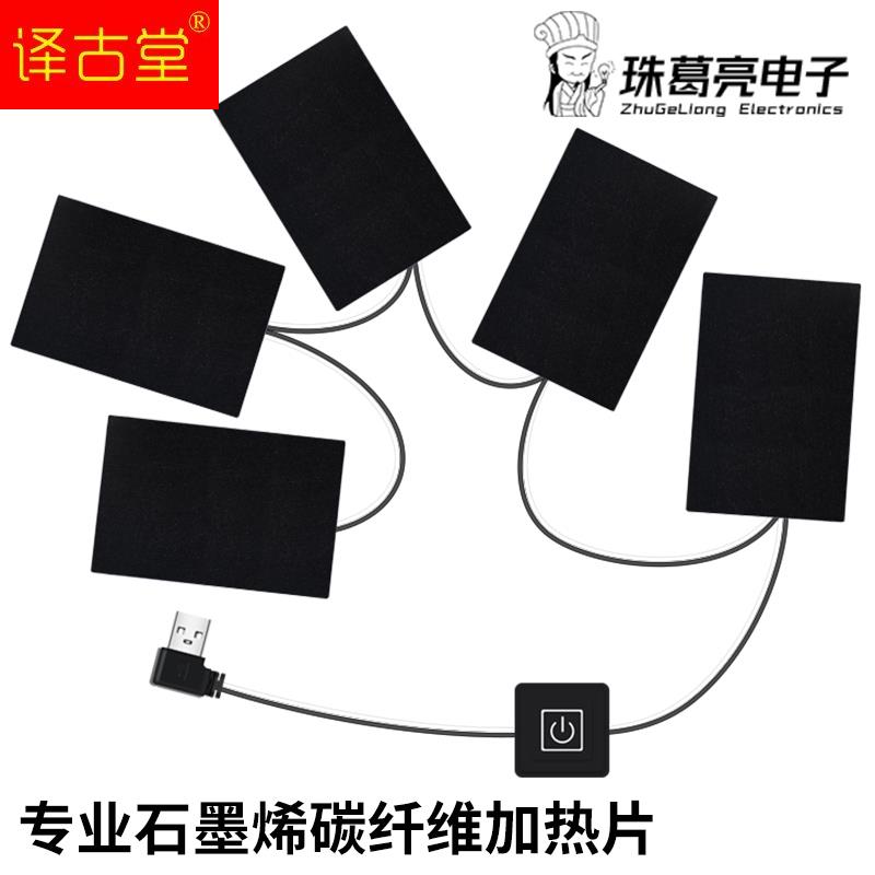 现货石墨烯电热片发热马甲背心diy衣服裤子5V USB充电智能加热制