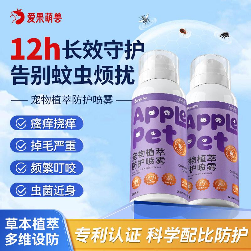 爱果萌兽宠物户外防护喷雾狗狗猫咪体外出防蚊虫家用蜱虫虱子用品