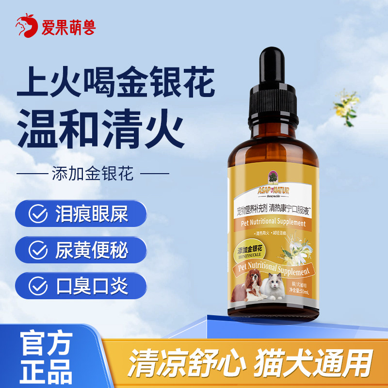 奥萨ASAP清热康宁金银花猫咪上火缓解泪痕清洁狗狗比熊下火口服液