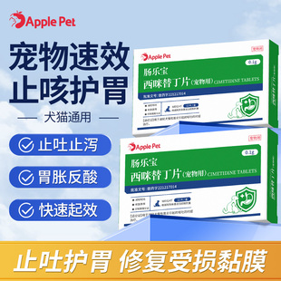爱果萌兽肠乐宝西咪替丁片猫咪狗狗腹泻胃痛胀止呕吐药肠胃炎症药
