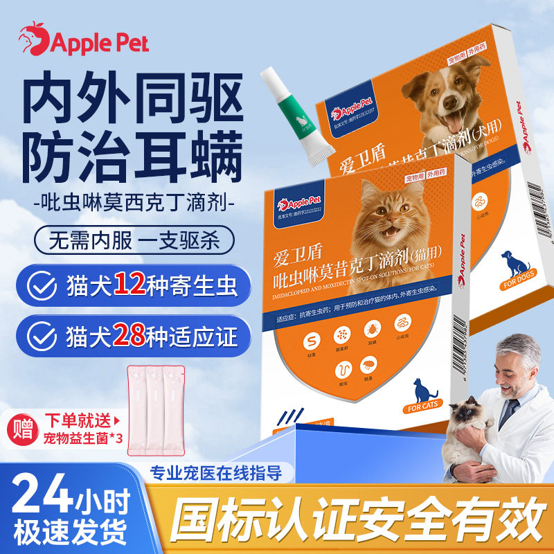 爱果萌兽爱卫盾猫咪吡虫啉莫昔克丁滴剂宠物狗狗体内外同驱虫药