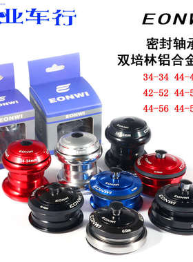 EONWI山地公路自行车34 44 50.6 56mm培林轴承碗组椎管内置车头碗