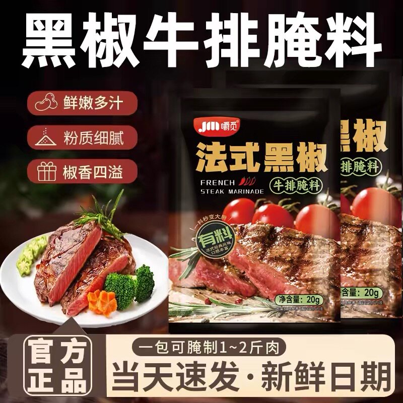 黑椒牛排腌料儿童法式黑胡椒煎焗粉家用牛肉干腌制料小包装