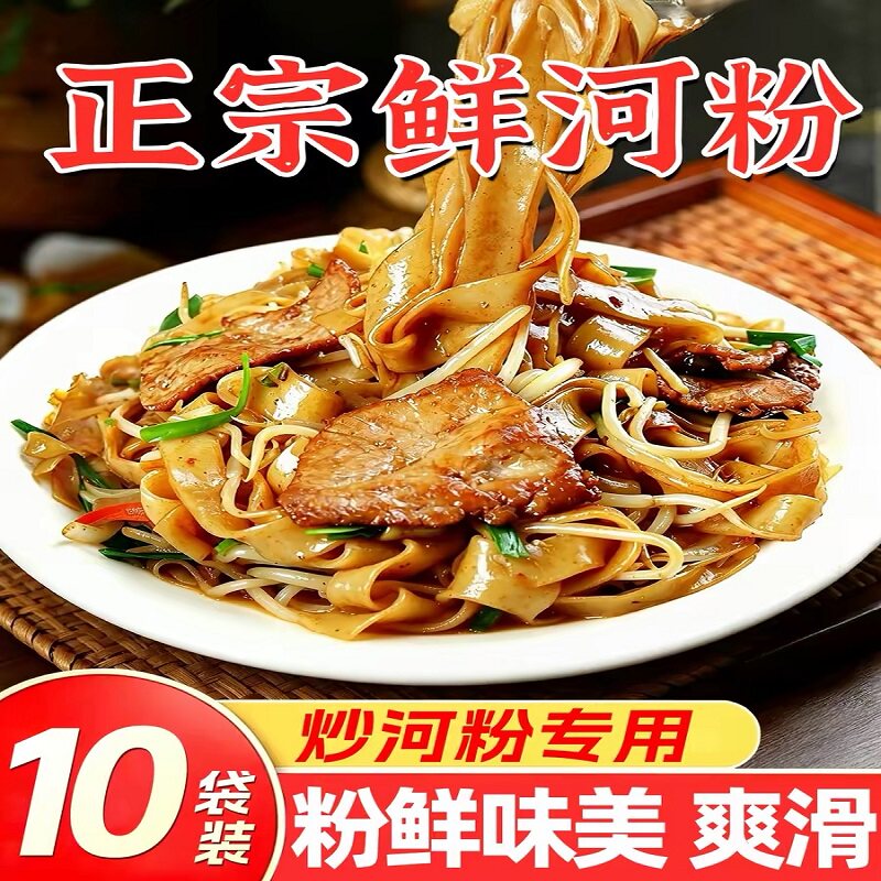 鲜河粉湿河粉商用鲜切炒河粉干拌河粉汤河粉摆摊免煮方便速食
