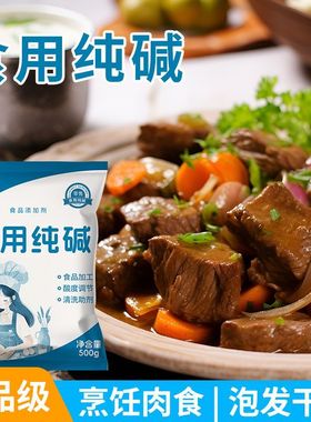 食用碱家用食用碱面发面碳酸钠食品级纯碱碱粉清洁去油厨房食用碱