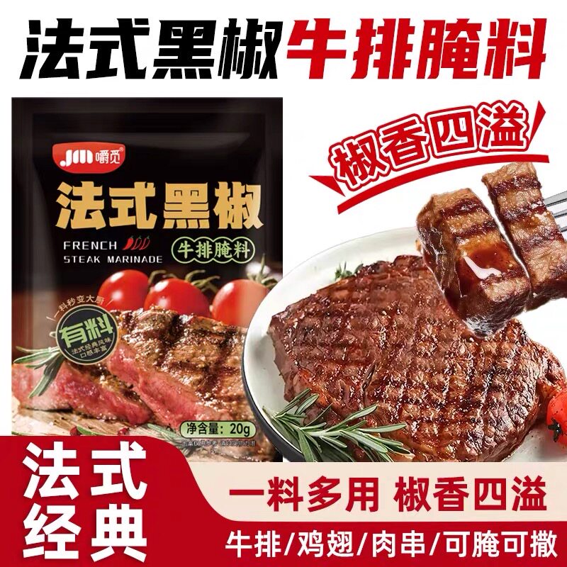 黑椒牛排腌料法式黑胡椒牛肉猪扒调味腌制料专用煎焗粉