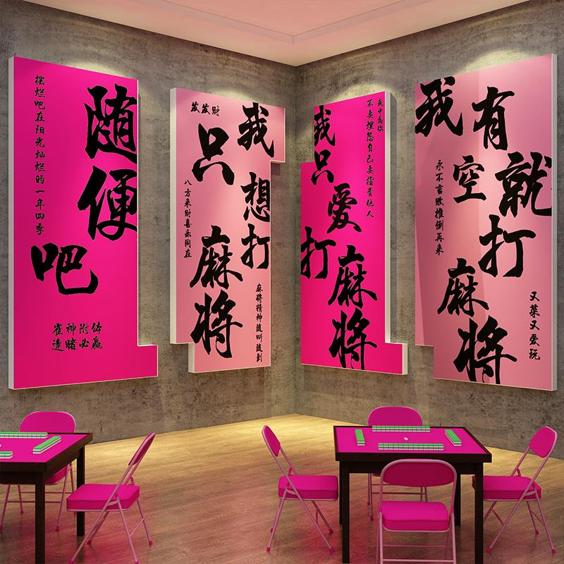 棋牌艺室装饰网红打卡麻将馆用品房摆件背景文化墙面贴纸包间挂画
