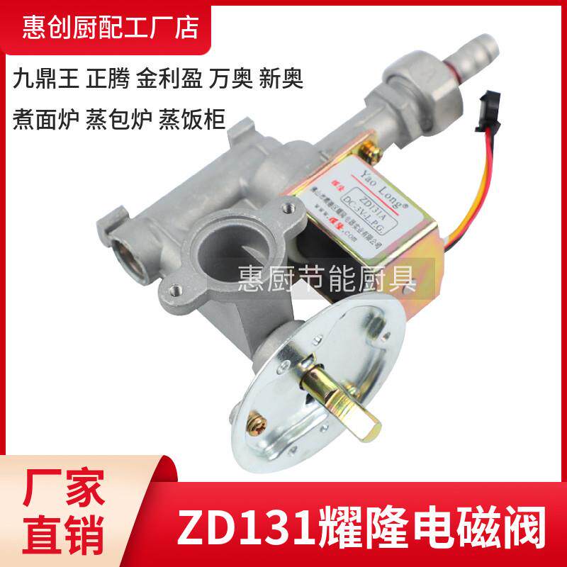 蒸包煮面炉汤锅配件大全ZD131A耀隆3V电磁阀总成火力调节大小开关