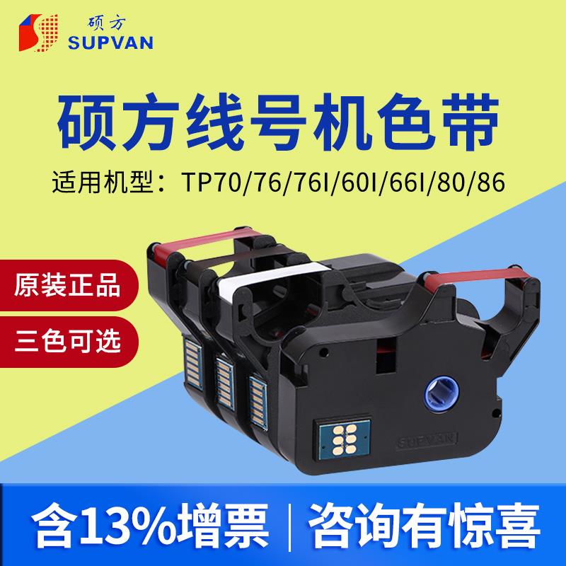 硕方线 线号机打号机色带TP-R1002B黑色tp70/tp76色带tp80/tp86色