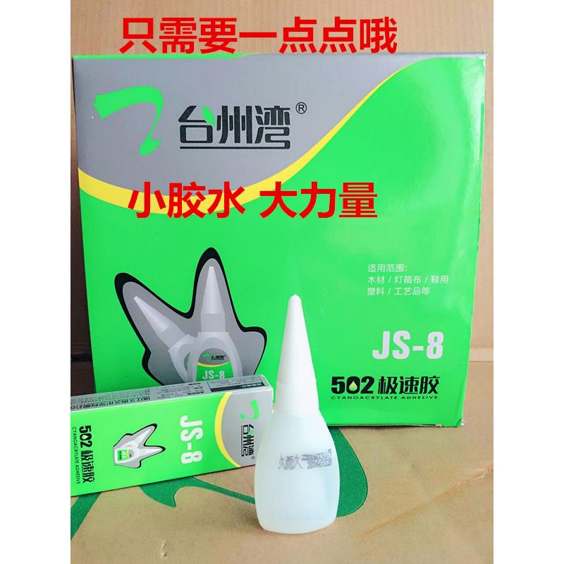 久而久台州湾极速胶js-8 专用木材胶502胶水 盒/50支