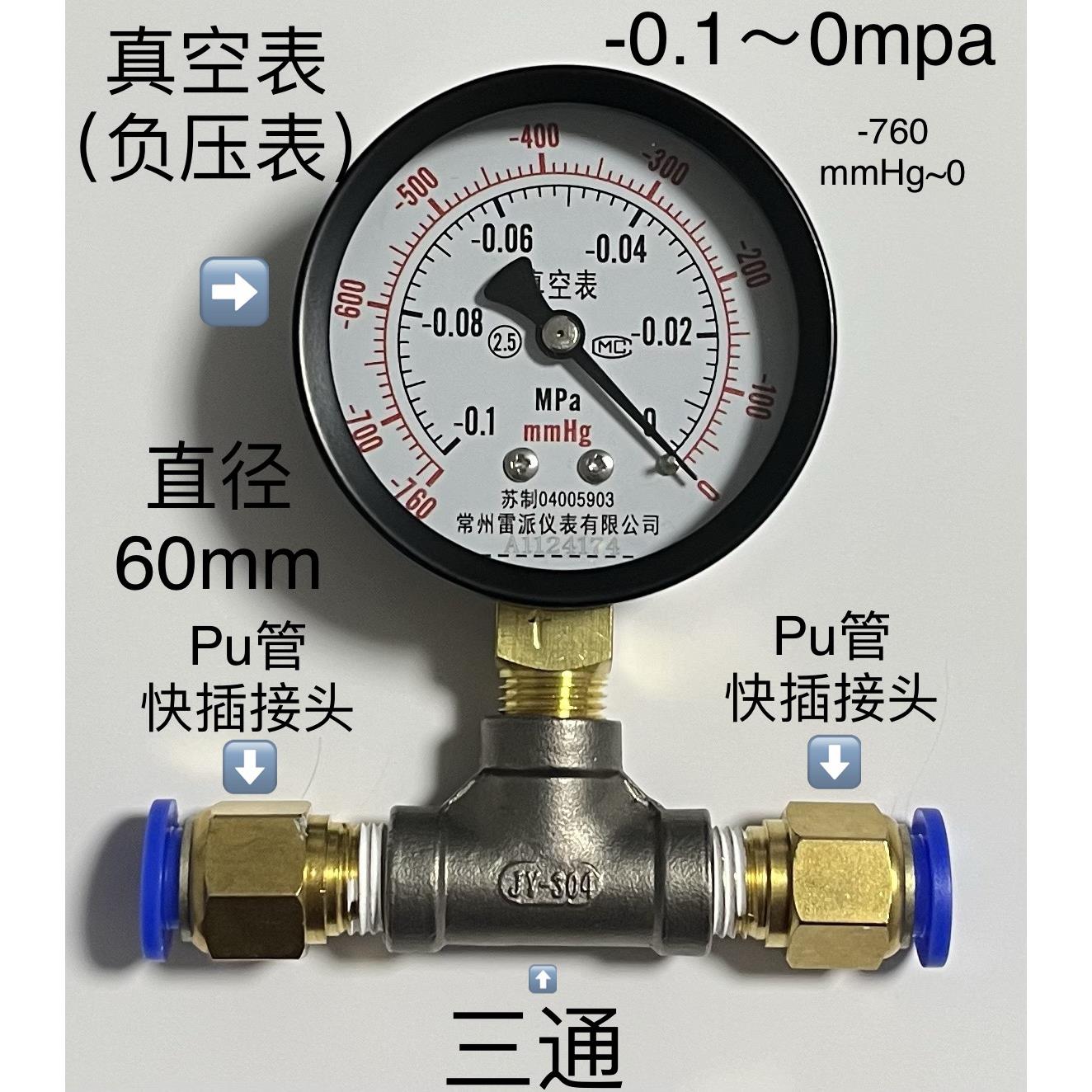 直径60mm -0.1-0mpa -760mmhg-0真空表加三通快插接头pu管快接头