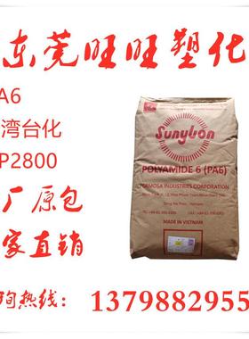 PA6 台湾台化 NP2800 高刚性高流动耐油耐冲击管材接插件工程塑料