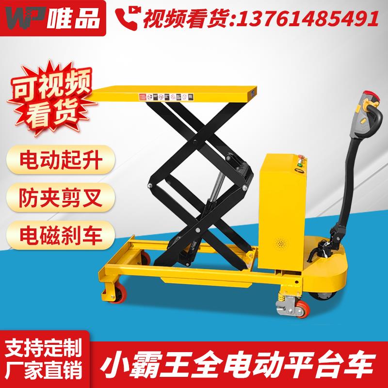 唯品全电动平台车液压升降台叉车移动剪叉升降机小型搬运车推车