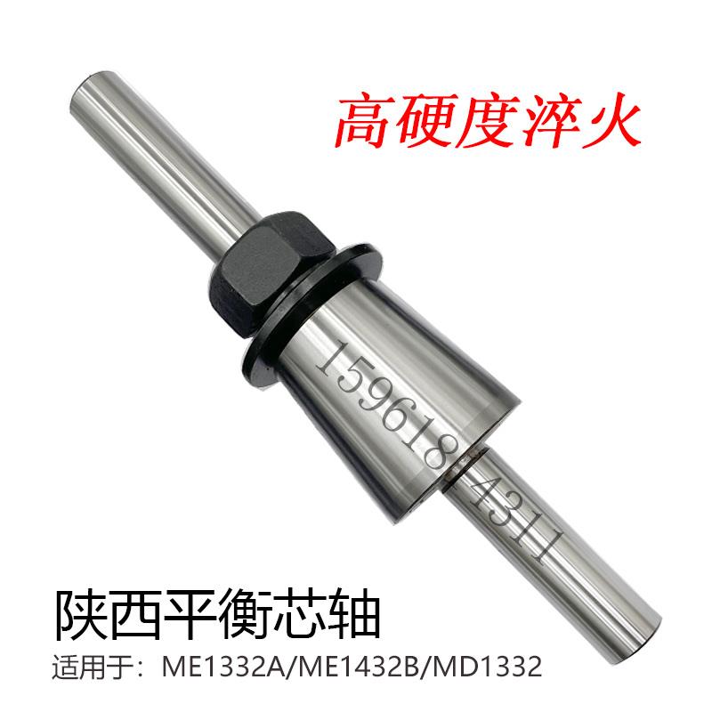 陕西秦川格兰德ME1432B/ME1332A/1450磨床配附件砂轮静平衡轴芯轴