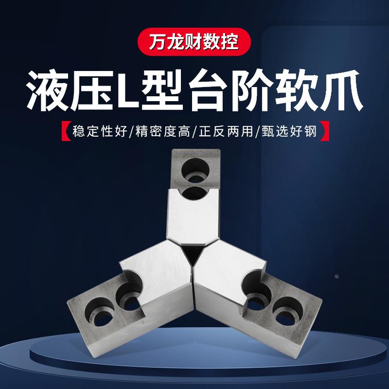 液压卡盘L型软爪加高L型液压三爪反爪台阶生爪油压卡爪5 6 8 10寸