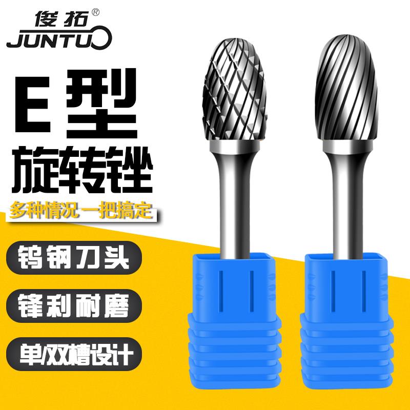 俊拓硬质合金旋转锉 铣刀 钨钢铣刀 打磨头 钨钢磨头 E型椭圆形