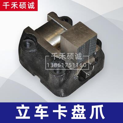重型立车卡爪卧车卡爪重型卡盘卡爪非标立车卡爪C5112A立车爪
