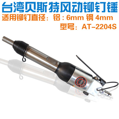 。台湾贝斯特 AT-2204S 直柄气动铆枪 气动铆钉锤 风动实心铆钉枪