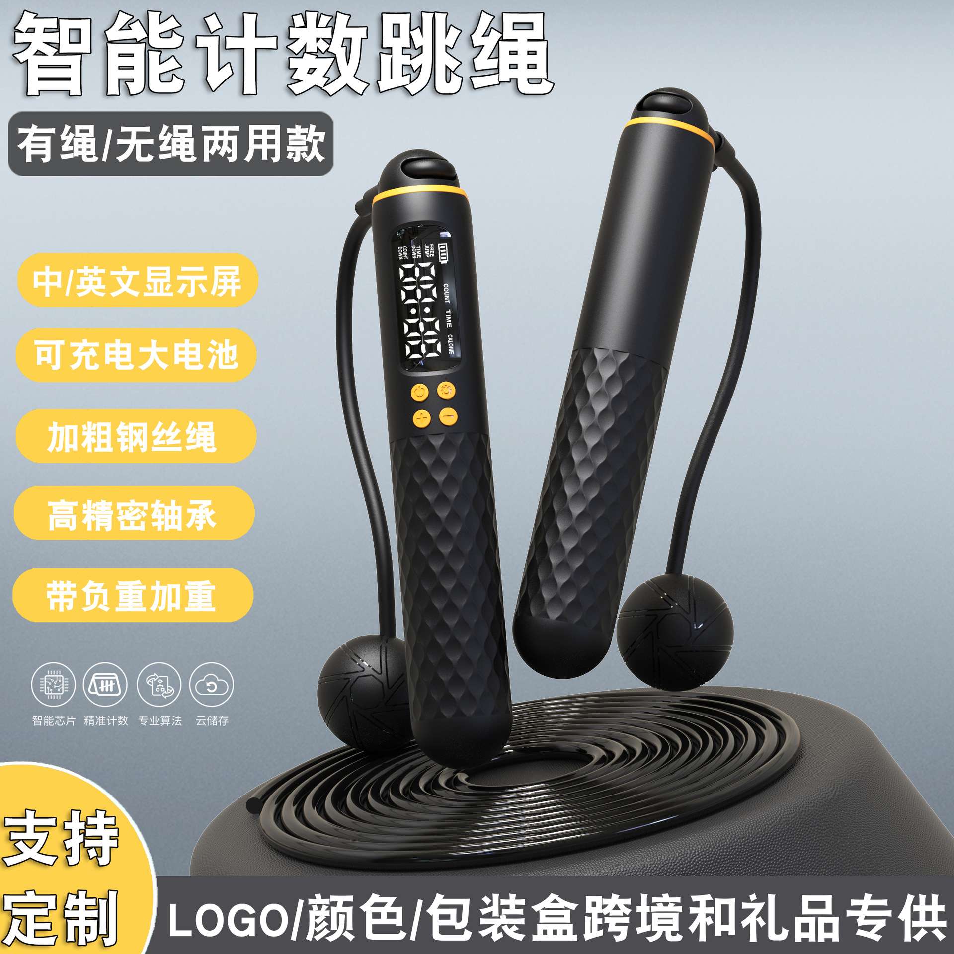 厂家直销智能计数跳绳负重无绳两用健身运动学生中考专用钢丝跳绳