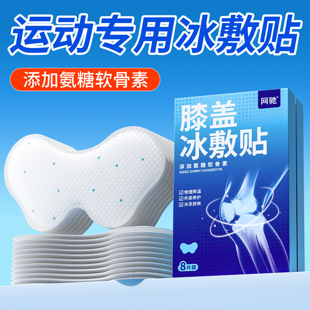 网驰 膝盖冰敷神器关节冰敷贴冰贴膝盖贴氨糖软骨素夏季学生运动