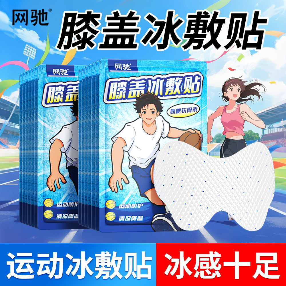 网驰氨糖软骨素膝盖贴降温冰凉贴关节冰敷贴夏日清凉解暑散热神器