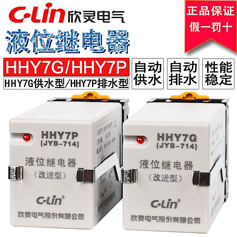 欣灵HHY7G/HHY7P液位继电器JYB-714供水型220V排水380V水位控制器 电子元器件市场 其它元器件 原图主图