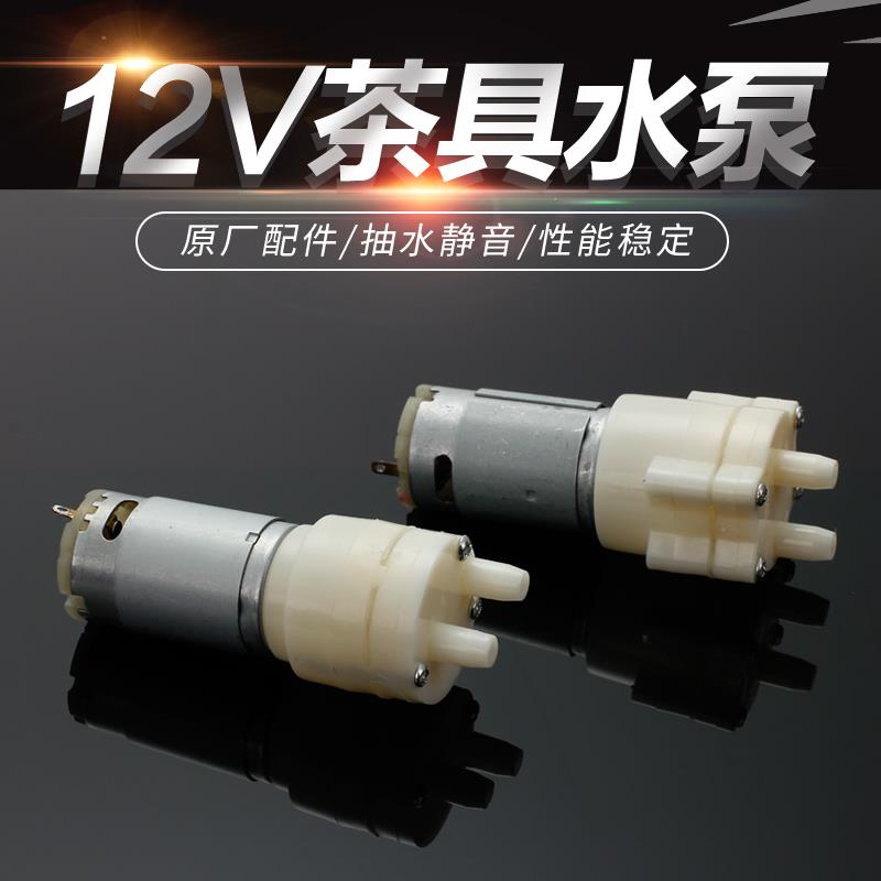 自动上水壶饮水茶吧机茶具盘配件DC12V微型小水泵抽水泵马达电机