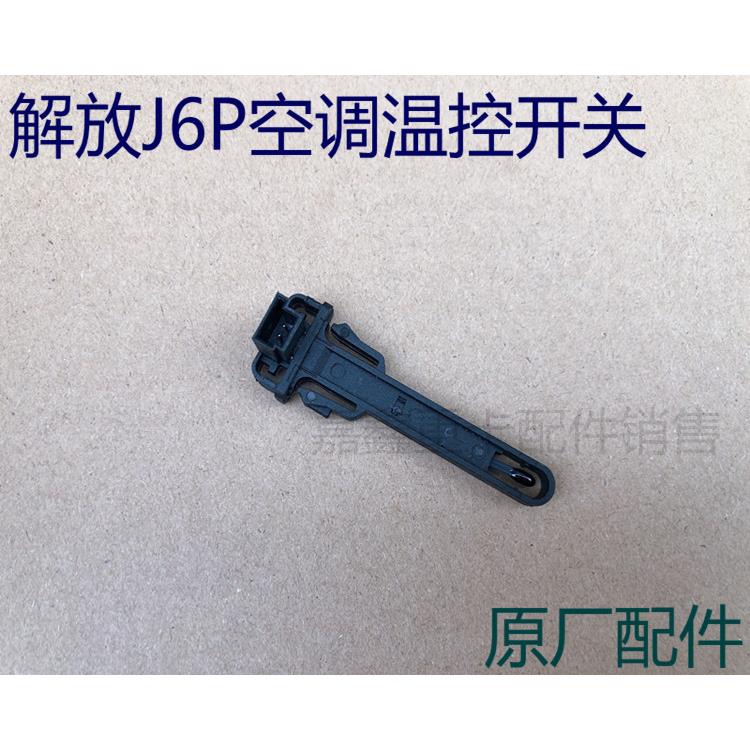 解放原厂配件解放J6P空调温控开关 蒸发箱温度传感器