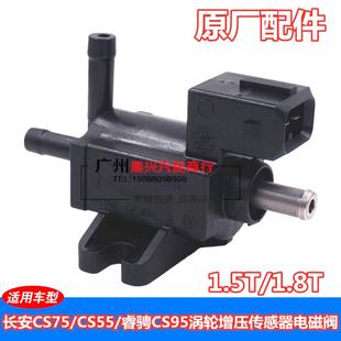 适用于长安逸动CS75 配件 悦翔1.5T 1.8T涡轮增压传感器电磁阀原装