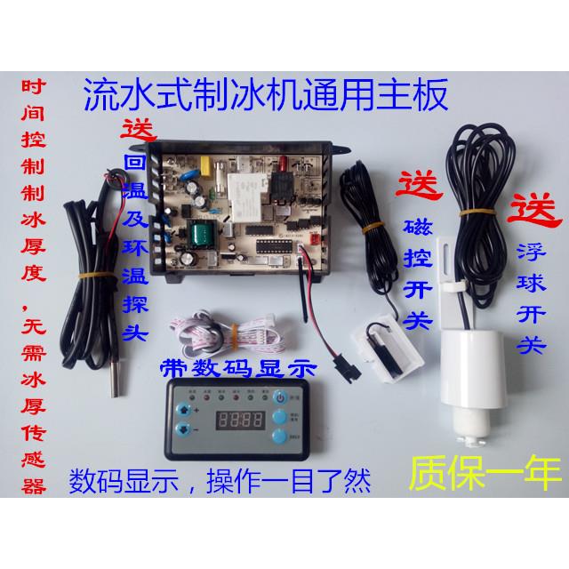 通用流水式制冰机电脑板主板控制板流水制冰机配件乐创众辰带数码