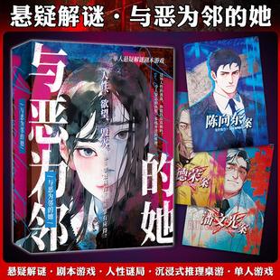 她單人懸疑解謎劇本游戲人性謎局沉浸式 與惡為鄰 推理桌面游戲