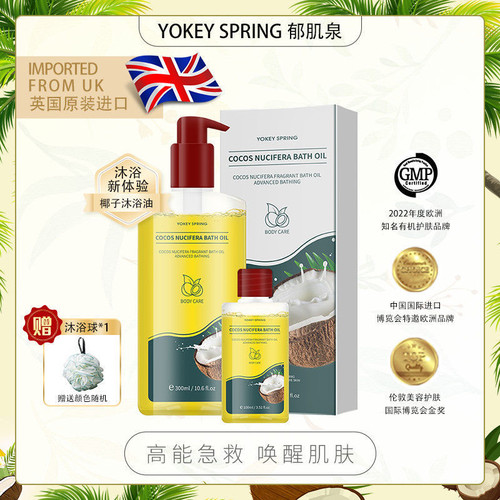 英国原装进口郁肌泉椰子沐浴油