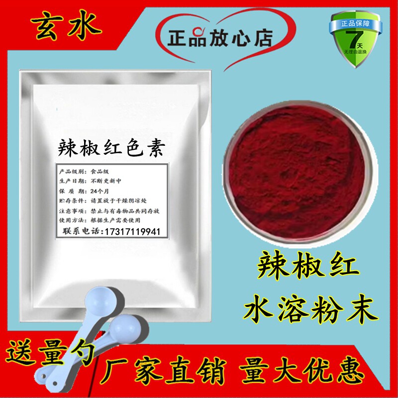 天然辣椒红色素粉末食品级水溶红色素肉制品专用着色剂油溶辣椒红