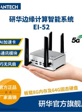 研华边缘智能系统Ei-52CPU搭载Celeron6305E板载8G内存及64GSSD